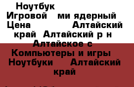 Ноутбук DNS 17.3 (gamer) Игровой 8-ми ядерный › Цена ­ 28 000 - Алтайский край, Алтайский р-н, Алтайское с. Компьютеры и игры » Ноутбуки   . Алтайский край